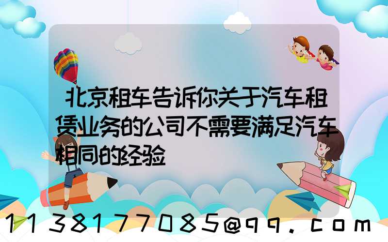 北京租车告诉你关于汽车租赁业务的公司不需要满足汽车相同的经验