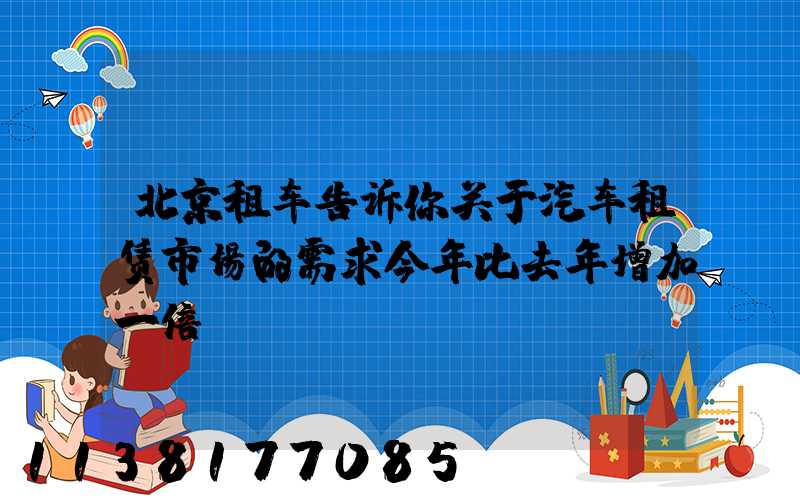 北京租车告诉你关于汽车租赁市场的需求今年比去年增加一倍
