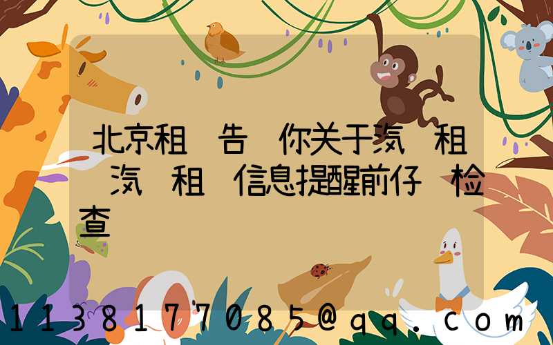 北京租车告诉你关于汽车租赁汽车租赁信息提醒前仔细检查