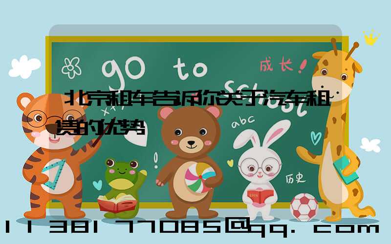 北京租车告诉你关于汽车租赁的优势