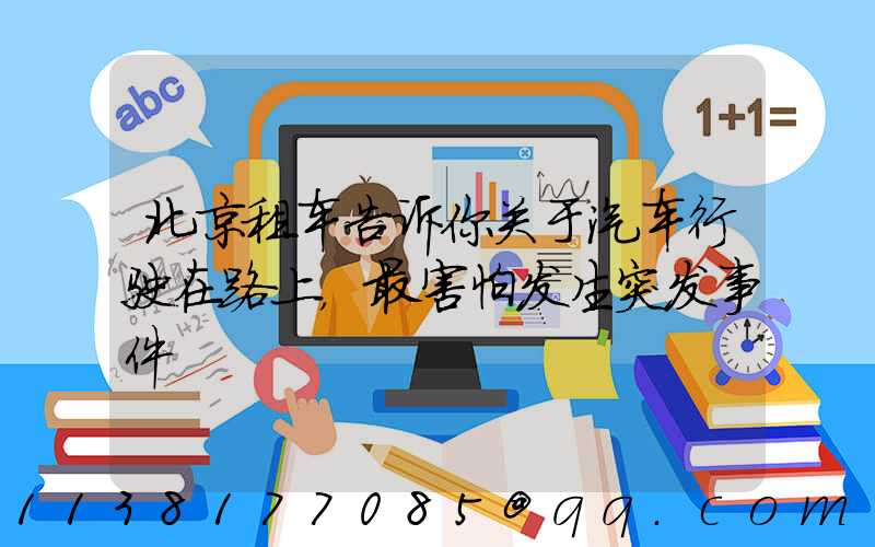 北京租车告诉你关于汽车行驶在路上，最害怕发生突发事件