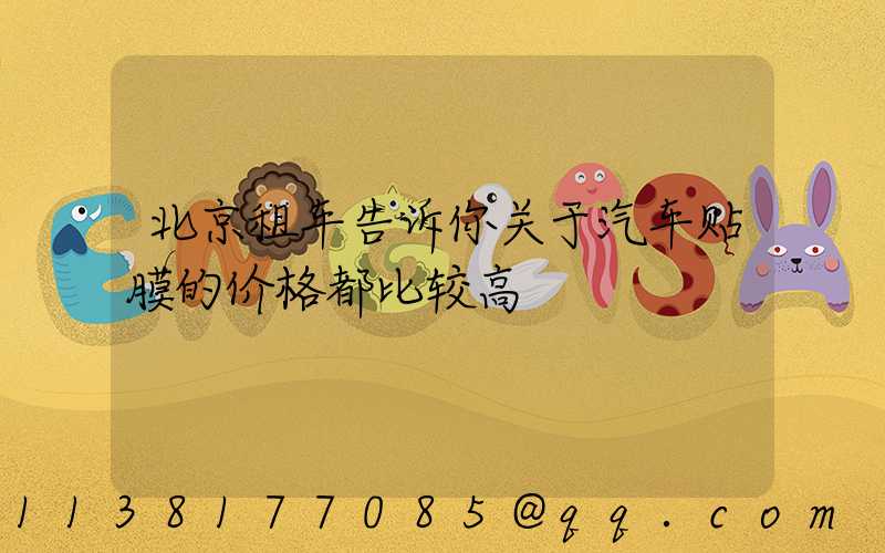 北京租车告诉你关于汽车贴膜的价格都比较高