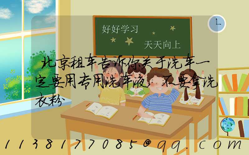 北京租车告诉你关于洗车一定要用专用洗车液,不要拿洗衣粉