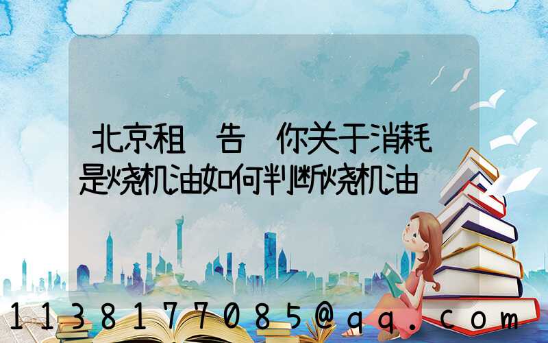 北京租车告诉你关于消耗还是烧机油如何判断烧机油