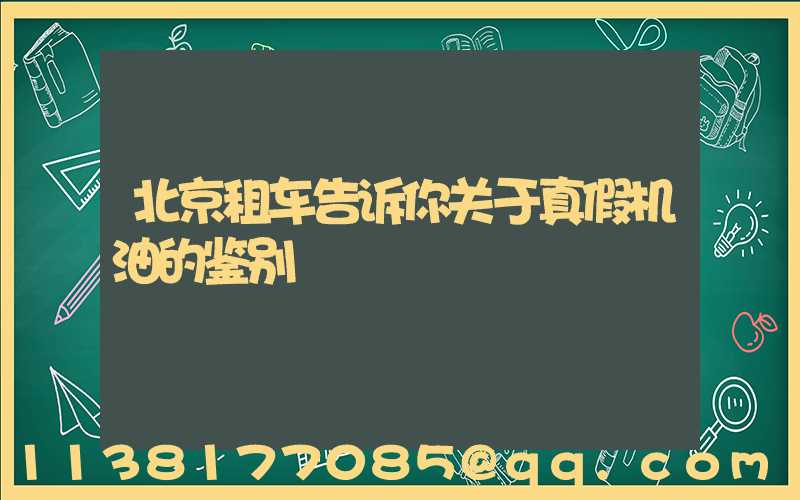 北京租车告诉你关于真假机油的鉴别