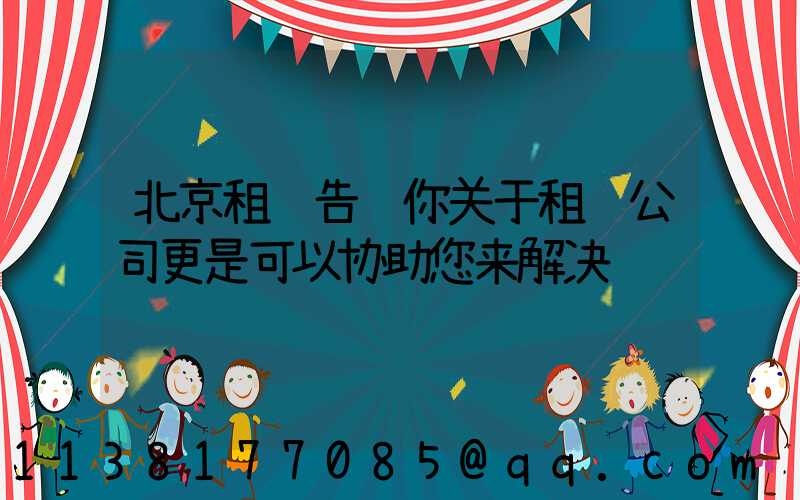 北京租车告诉你关于租车公司更是可以协助您来解决