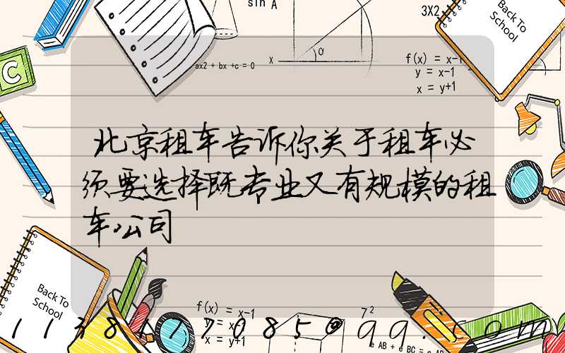 北京租车告诉你关于租车必须要选择既专业又有规模的租车公司