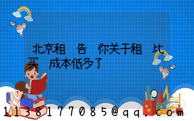 北京租车告诉你关于租车比买车成本低多了