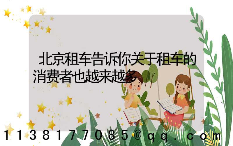 北京租车告诉你关于租车的消费者也越来越多
