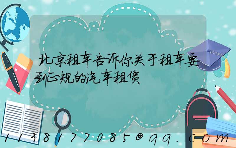 北京租车告诉你关于租车要到正规的汽车租赁