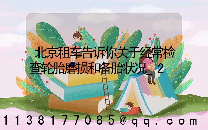北京租车告诉你关于经常检查轮胎磨损和备胎状况_2