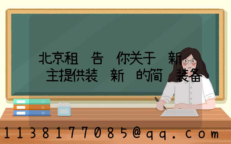 北京租车告诉你关于给新车车主提供装饰新车的简约装备