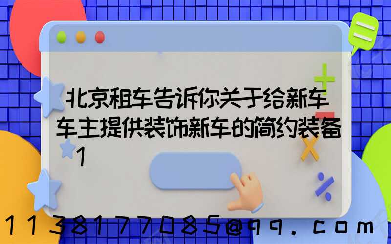 北京租车告诉你关于给新车车主提供装饰新车的简约装备_1