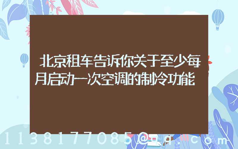 北京租车告诉你关于至少每月启动一次空调的制冷功能