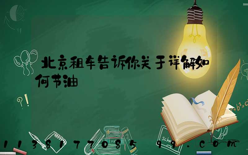 北京租车告诉你关于详解如何节油