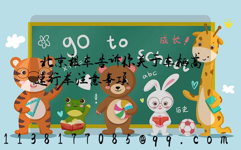 北京租车告诉你关于车辆高速行车注意事项