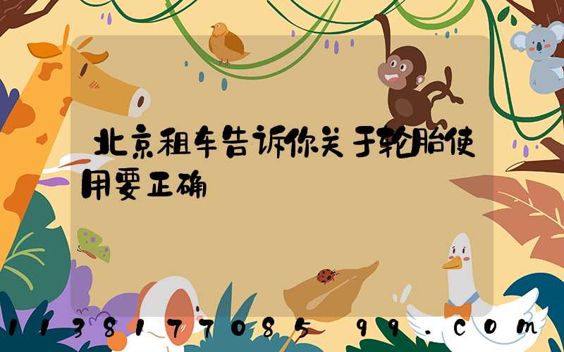 北京租车告诉你关于轮胎使用要正确