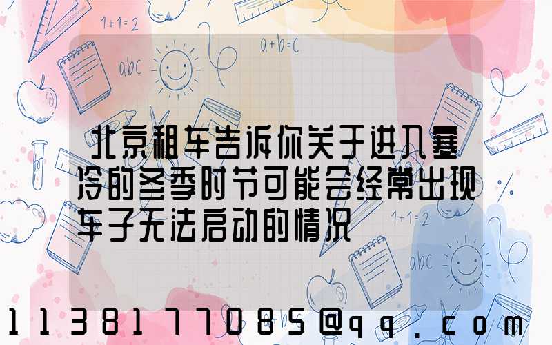 北京租车告诉你关于进入寒冷的冬季时节可能会经常出现车子无法启动的情况