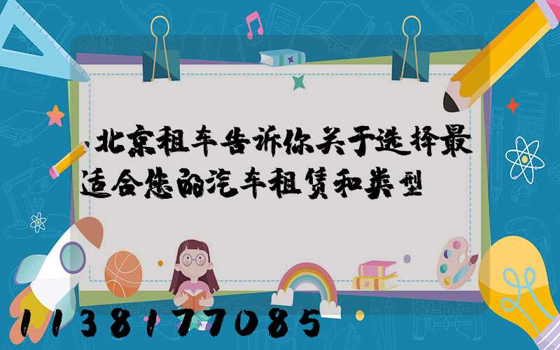 北京租车告诉你关于选择最适合您的汽车租赁和类型