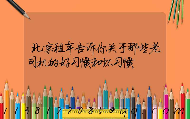 北京租车告诉你关于那些老司机的好习惯和坏习惯