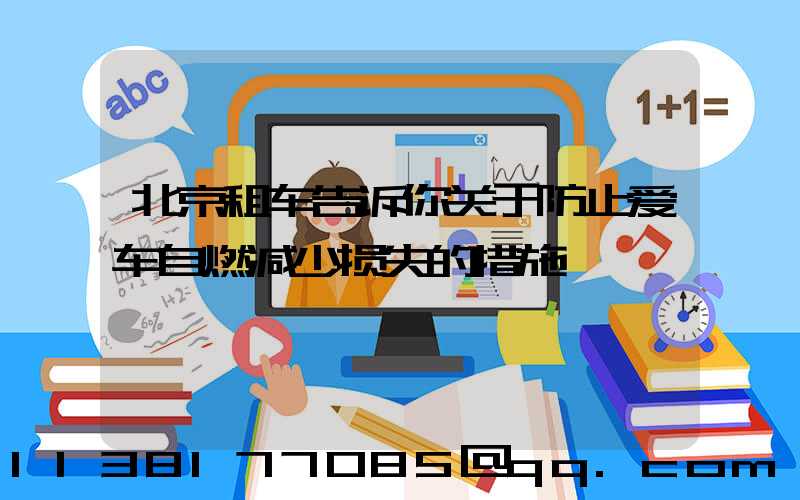 北京租车告诉你关于防止爱车自燃减少损失的措施