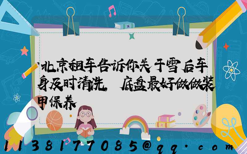 北京租车告诉你关于雪后车身及时清洗,底盘最好做做装甲保养