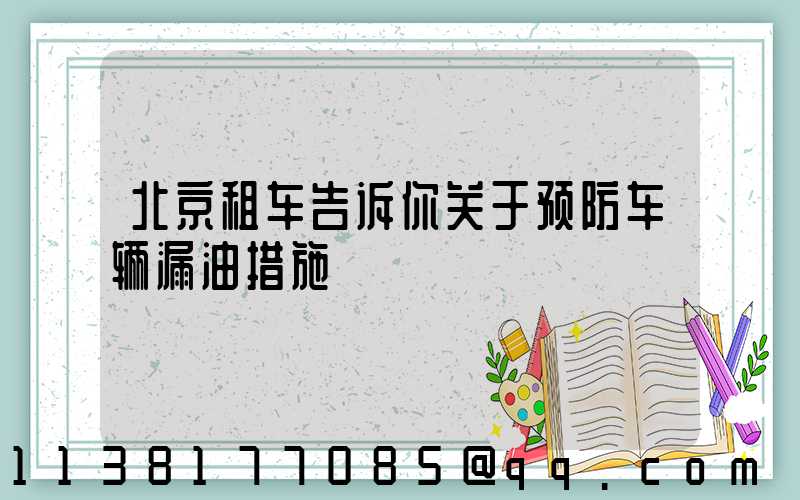 北京租车告诉你关于预防车辆漏油措施